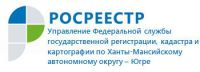 Сегодня в Ханты-Мансийске состоится Заседание Общественного совета при Управлении Росреестра по ХМАО – Югре.
